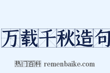 万载千秋造句是什么意思的图片